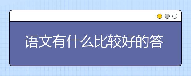 語文有什么比較好的答題技巧套路？