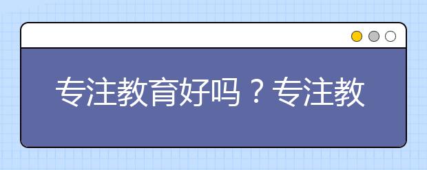 專注教育好嗎？專注教育性價比如何？