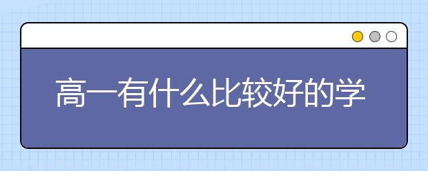 高一有什么比较好的学习方法？高一怎么学习？