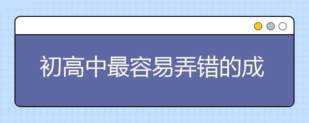 初高中最容易弄錯的成語，別一錯再錯！