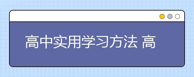 高中实用学习方法 高中比较好的学习方法推荐