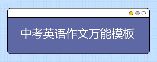 中考英語作文萬能模板句子 中考英語作文萬能開頭結(jié)尾