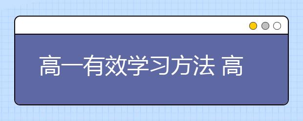 高一有效学习方法 高一怎么学习能提高成绩？