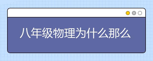 八年级物理为什么那么难？那是你没用对方法！