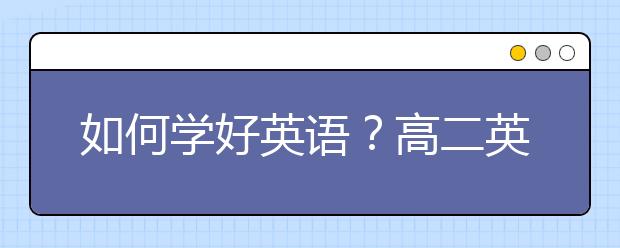 如何学好英语？高二英语不好怎么办？