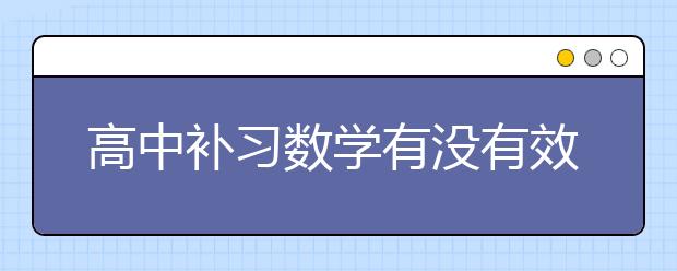 高中补习数学有没有效果？高中补习数学方法