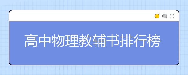 高中物理教辅书排行榜 高中物理辅导书推荐