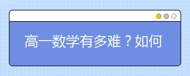 高一数学有多难？如何学好高一数学？