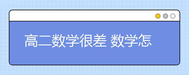 高二数学很差 数学怎么才能考到130分？