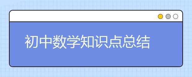 初中数学知识点总结 初一到初三数学有哪些知识点？