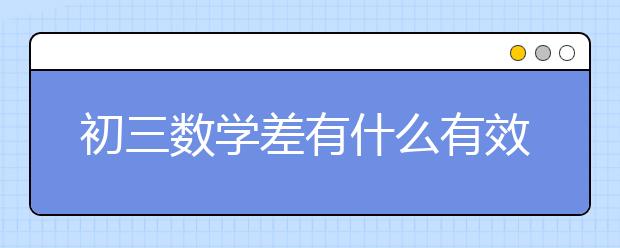 初三数学差有什么有效的学习方法吗？