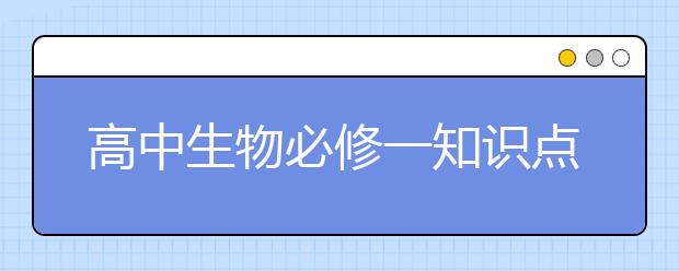 高中生物必修一知识点 高一生物学习要点