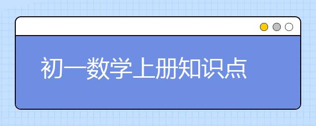 初一数学上册知识点 初一数学上册重点难点