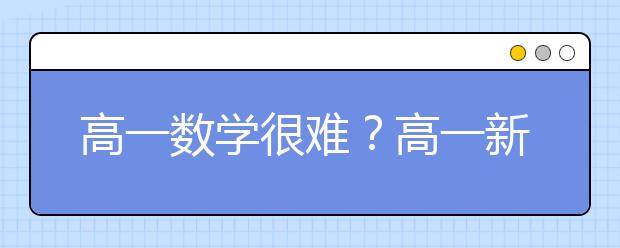 高一数学很难？高一新生怎么学数学？