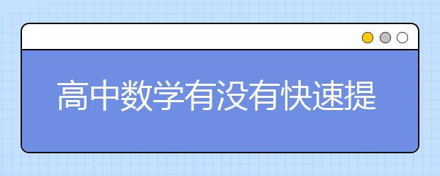 高中数学有没有快速提高成绩的方法？