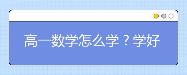 高一数学怎么学？学好高一数学方法