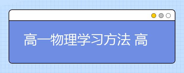 高一物理学习方法 高一物理学习技巧