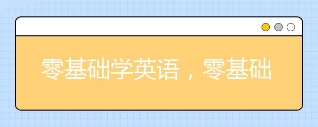 零基礎(chǔ)學(xué)英語，零基礎(chǔ)如何自學(xué)英語快速入門？