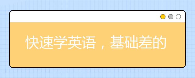 快速学英语，基础差的人如何快速提高英语？