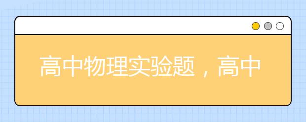 高中物理实验题，高中物理实验题考试套路是什么？