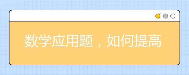 数学应用题，如何提高孩子解数学应用题的能力？