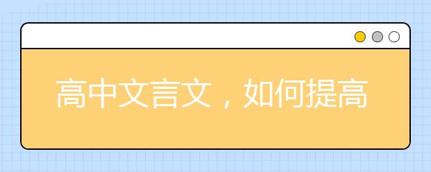 高中文言文，如何提高高考語文文言文成績？