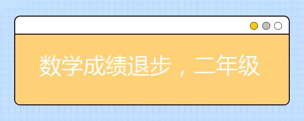 数学成绩退步，二年级孩子上三年级后数学成绩会退步吗？