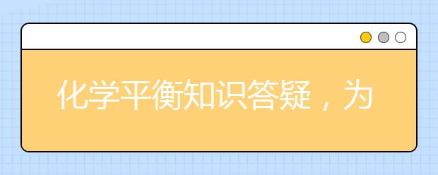 化学平衡知识答疑，为何化学平衡常数只受温度影响？