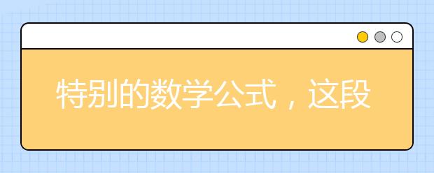 特别的数学公式，这段经典的数学公式像极了爱情！