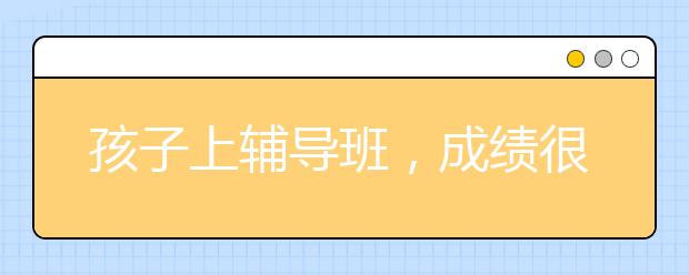 孩子上辅导班，成绩很好的孩子需要上辅导班吗？