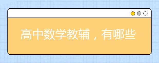 高中数学教辅，有哪些超好用的高中数学辅导书？