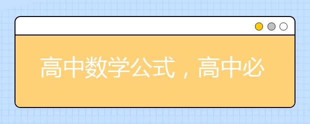 高中数学公式，高中必考数学公式有哪些？