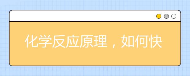 化学反应原理，如何快速掌握化学反应原理？