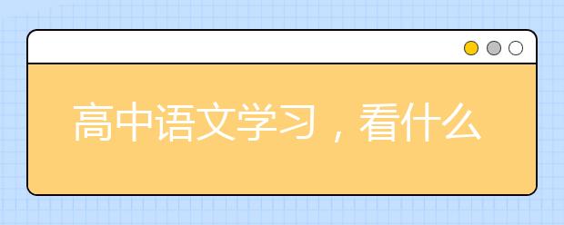 高中語文學(xué)習(xí)，看什么網(wǎng)站有利于學(xué)習(xí)語文？