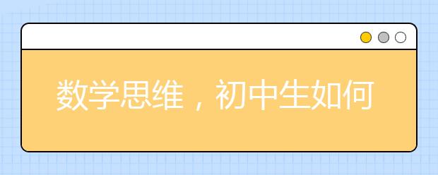 数学思维，初中生如何培养解题的数学思维？