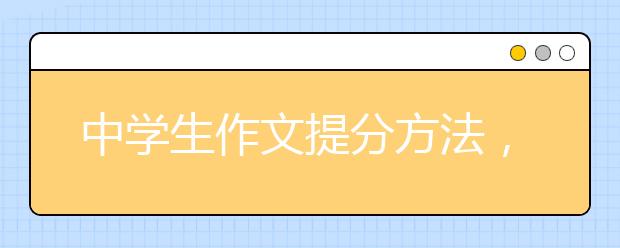 中学生作文提分方法，教你快速写出高分作文！