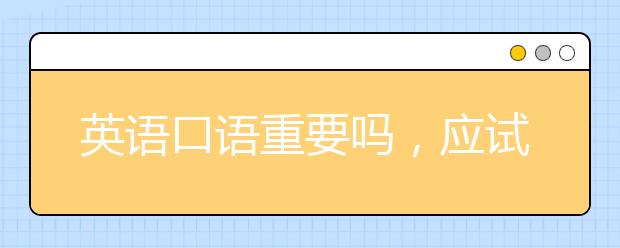 英语口语重要吗，应试教育不考口语我们还学口语吗？