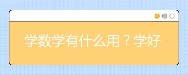 学数学有什么用？学好数学的意义是什么？