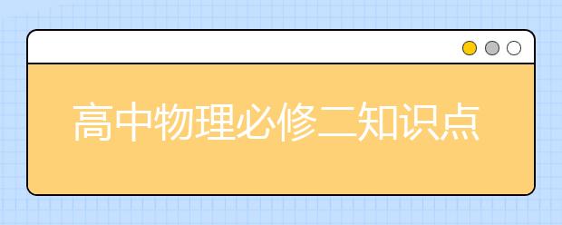 高中物理必修二知识点，高中物理必修二考什么？