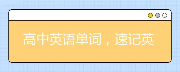 高中英语单词，速记英语单词的好方法是什么？