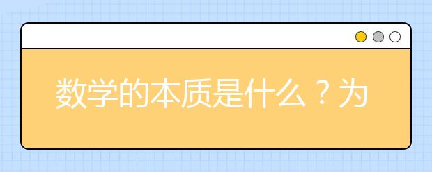 数学的本质是什么？为什么数学这门课这么重要？