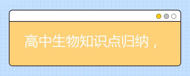 高中生物知识点归纳，高中生物考什么？