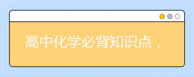 高中化学必背知识点，高考化学常考什么内容？