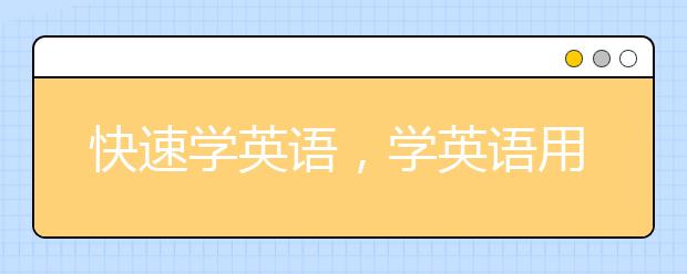 快速学英语，学英语用什么方式学习最快？