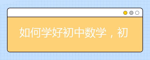 如何学好初中数学，初中数学学习方法分享