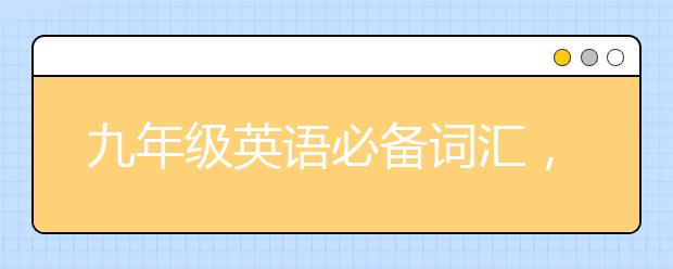 九年級(jí)英語(yǔ)必備詞匯，中考英語(yǔ)需要掌握哪些重要單詞？