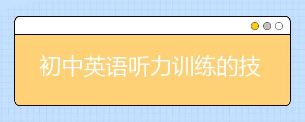 初中英语听力训练的技巧