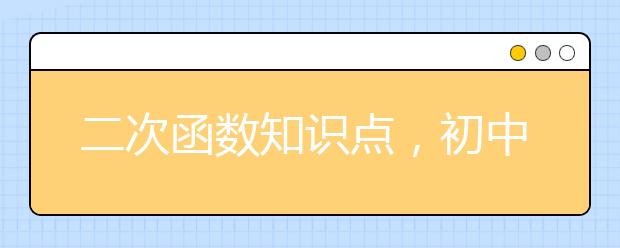 二次函数知识点，初中数学二次函数如何高效突破？