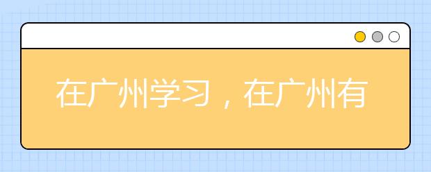 在廣州學習，在廣州有哪些適合用來安靜學習的地方？