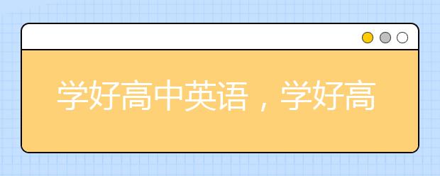 学好高中英语，学好高中英语到底有什么用？